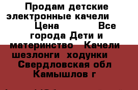 Продам детские электронные качели.Babyton › Цена ­ 2 700 - Все города Дети и материнство » Качели, шезлонги, ходунки   . Свердловская обл.,Камышлов г.